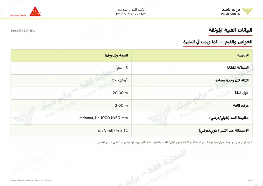 الصفحة 3 من 15 — Sarnafil S 327-15 L — الشرح العربي