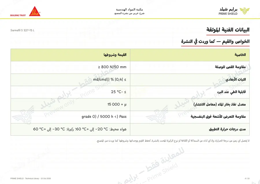 الصفحة 4 من 15 — Sarnafil S 327-15 L — الشرح العربي