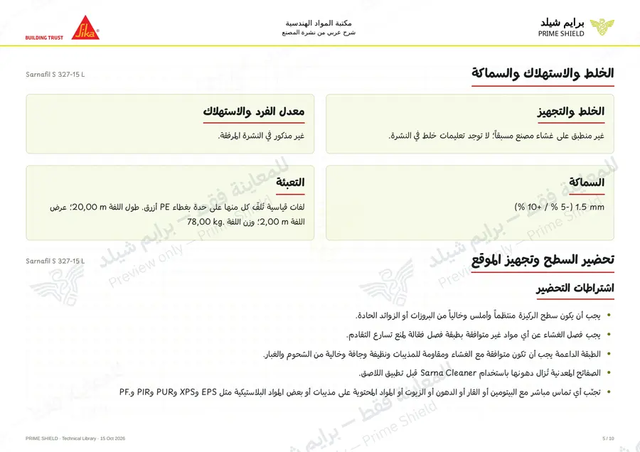 الصفحة 5 من 15 — Sarnafil S 327-15 L — الشرح العربي