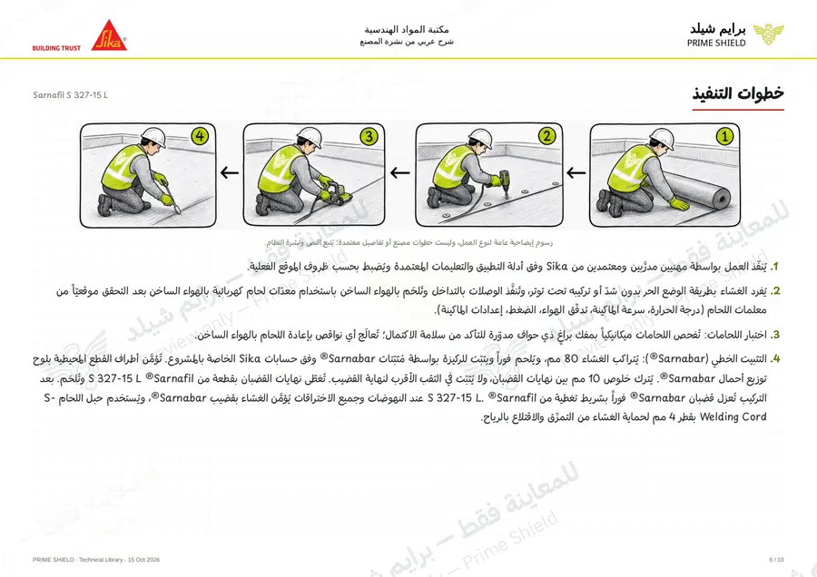 الصفحة 6 من 15 — Sarnafil S 327-15 L — الشرح العربي