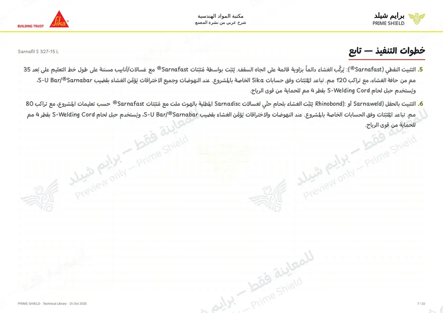 الصفحة 7 من 15 — Sarnafil S 327-15 L — الشرح العربي