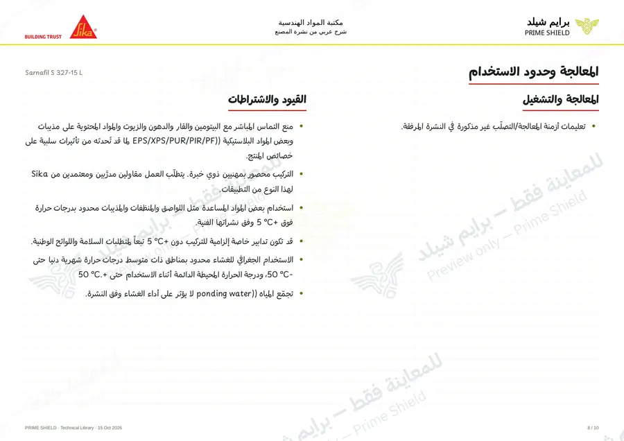الصفحة 8 من 15 — Sarnafil S 327-15 L — الشرح العربي
