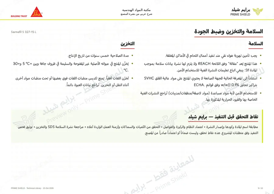 الصفحة 9 من 15 — Sarnafil S 327-15 L — الشرح العربي