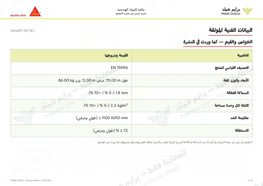 الصفحة 3 من 15 — Sarnafil S 327-18 L — الشرح العربي
