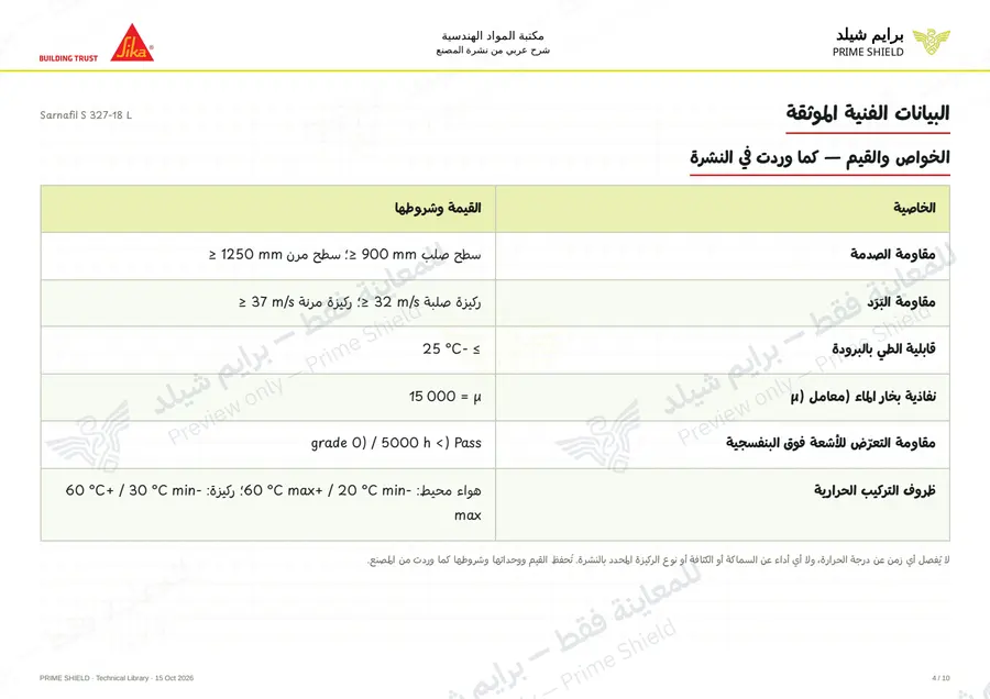 الصفحة 4 من 15 — Sarnafil S 327-18 L — الشرح العربي