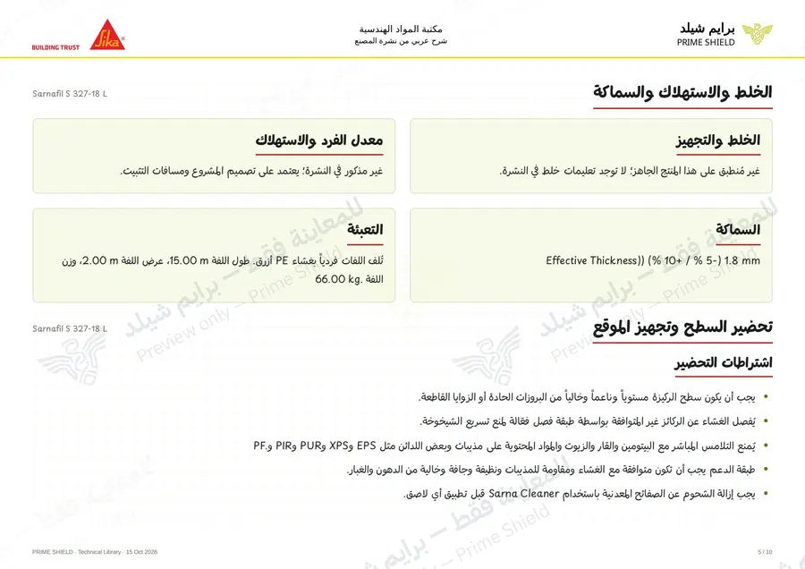 الصفحة 5 من 15 — Sarnafil S 327-18 L — الشرح العربي