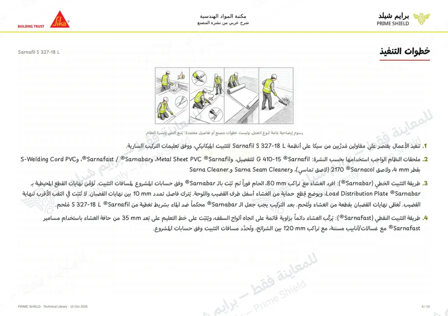 الصفحة 6 من 15 — Sarnafil S 327-18 L — الشرح العربي