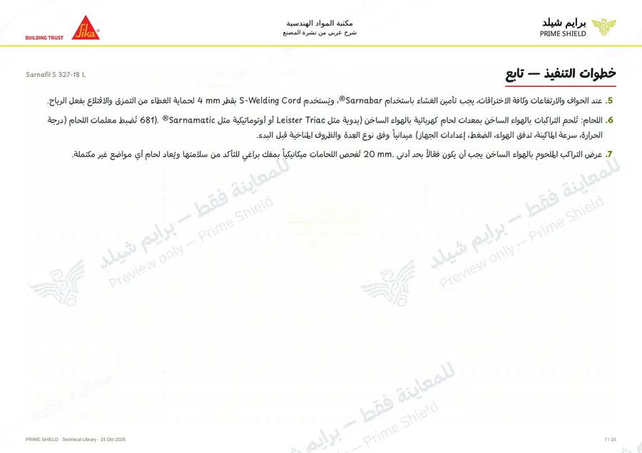الصفحة 7 من 15 — Sarnafil S 327-18 L — الشرح العربي