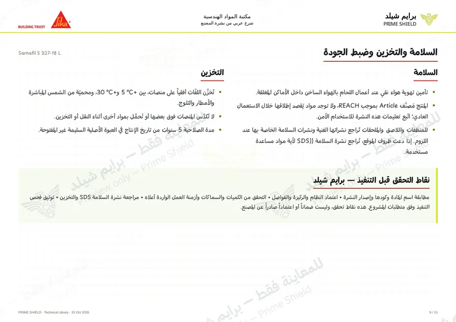 الصفحة 9 من 15 — Sarnafil S 327-18 L — الشرح العربي
