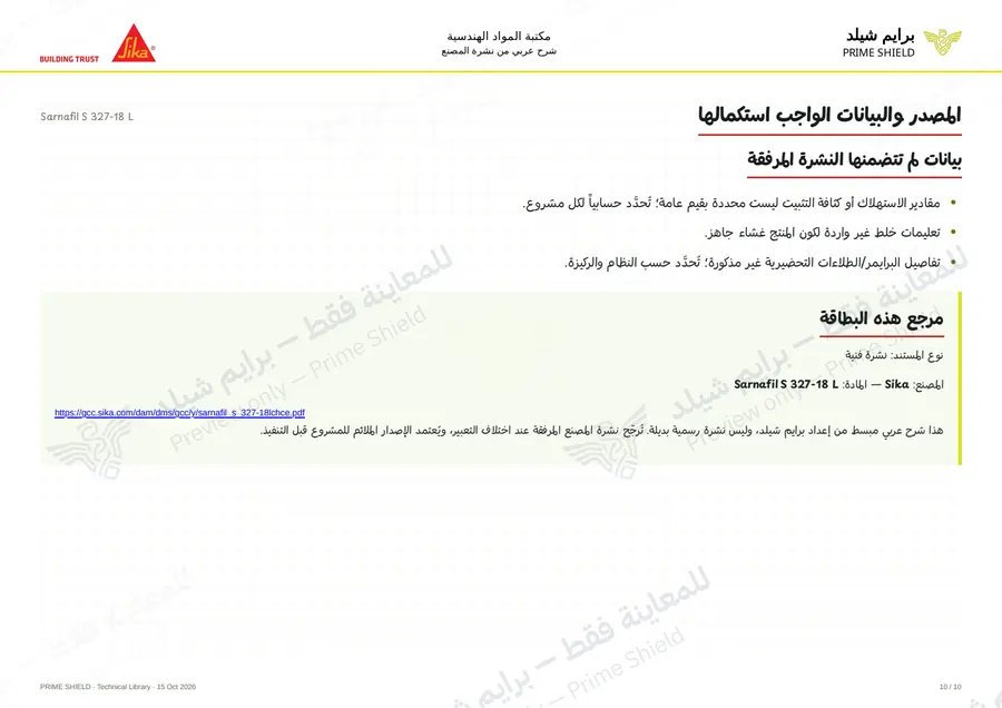 الصفحة 10 من 15 — Sarnafil S 327-18 L — الشرح العربي