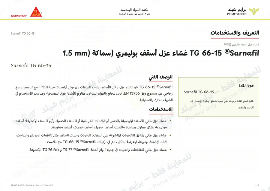 الصفحة 1 من 13 — Sarnafil TG 66-15 — الشرح العربي