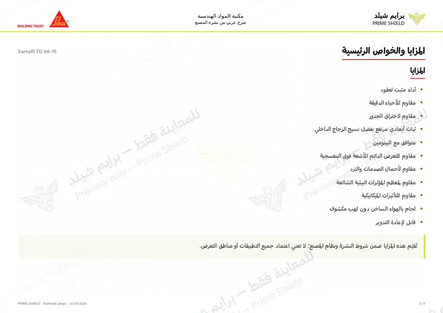 الصفحة 2 من 13 — Sarnafil TG 66-15 — الشرح العربي