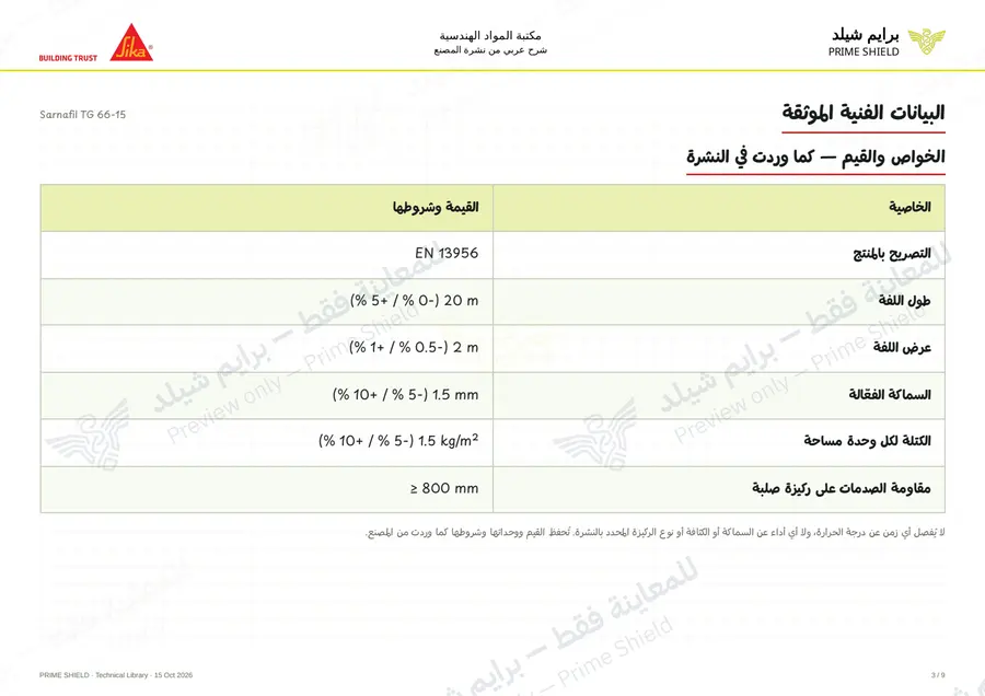 الصفحة 3 من 13 — Sarnafil TG 66-15 — الشرح العربي