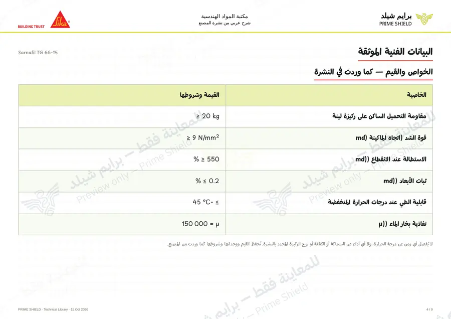 الصفحة 4 من 13 — Sarnafil TG 66-15 — الشرح العربي
