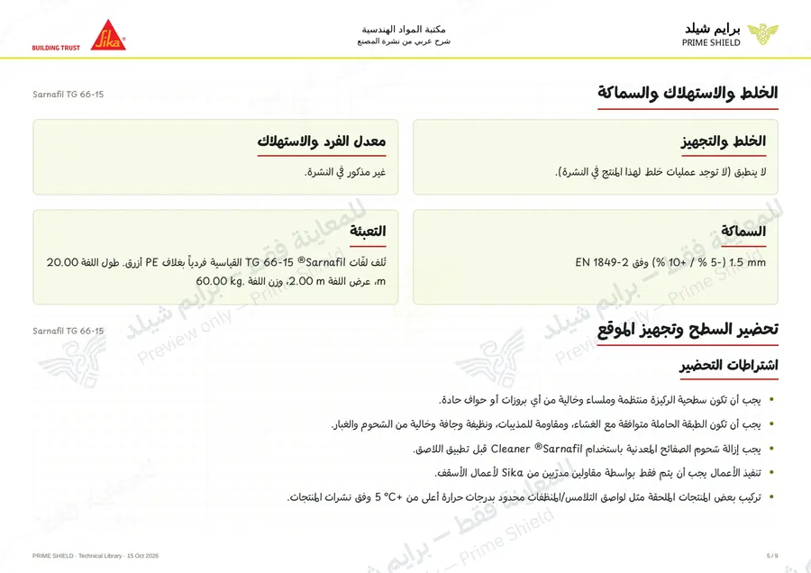 الصفحة 5 من 13 — Sarnafil TG 66-15 — الشرح العربي