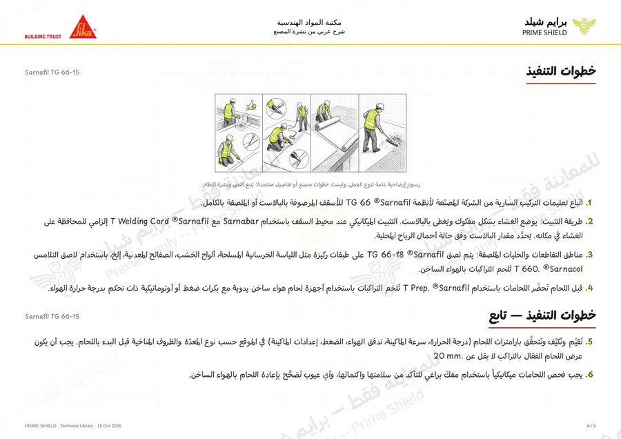 الصفحة 6 من 13 — Sarnafil TG 66-15 — الشرح العربي
