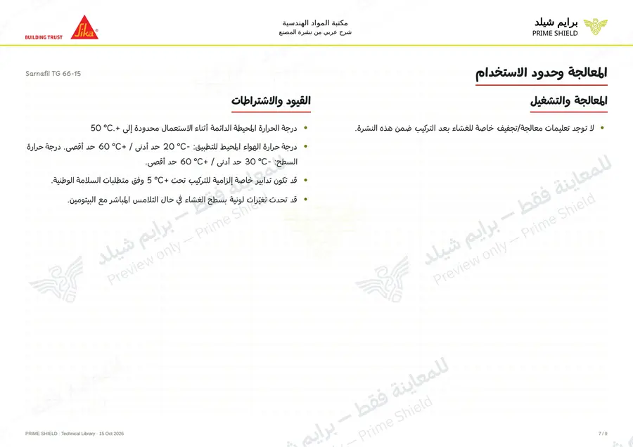 الصفحة 7 من 13 — Sarnafil TG 66-15 — الشرح العربي