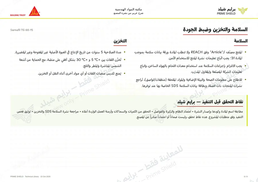 الصفحة 8 من 13 — Sarnafil TG 66-15 — الشرح العربي