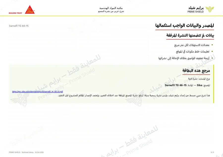الصفحة 9 من 13 — Sarnafil TG 66-15 — الشرح العربي