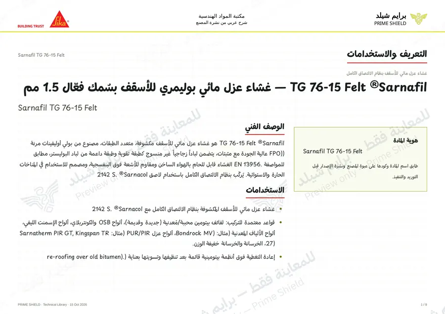 الصفحة 1 من 14 — Sarnafil TG 76-15 Felt — الشرح العربي