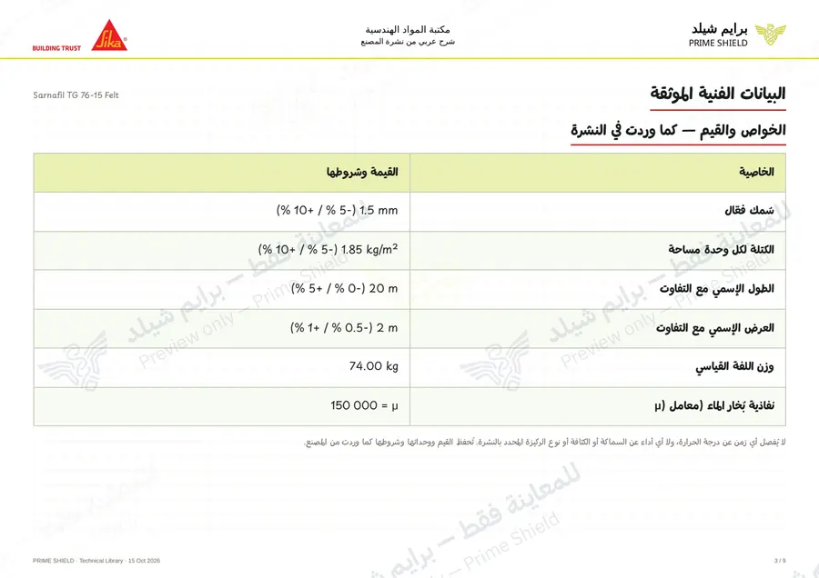الصفحة 3 من 14 — Sarnafil TG 76-15 Felt — الشرح العربي