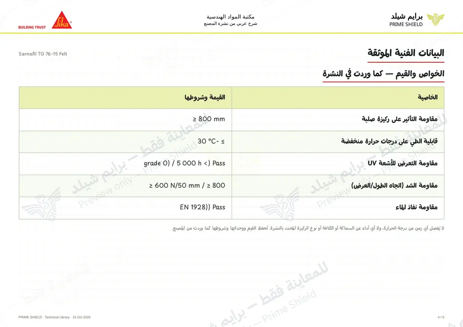 الصفحة 4 من 14 — Sarnafil TG 76-15 Felt — الشرح العربي