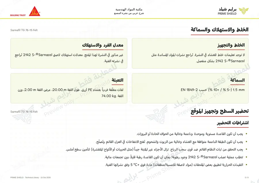الصفحة 5 من 14 — Sarnafil TG 76-15 Felt — الشرح العربي
