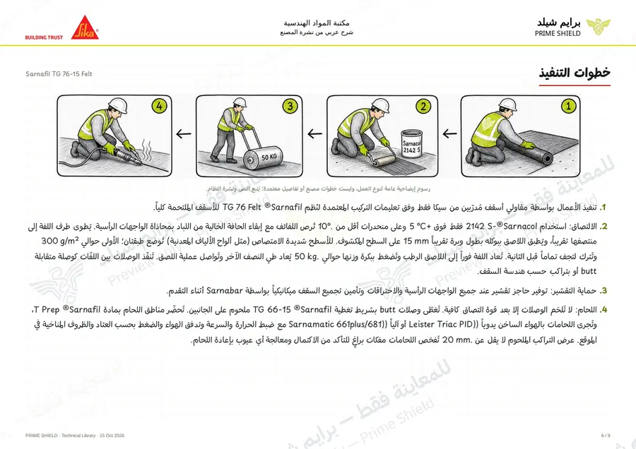 الصفحة 6 من 14 — Sarnafil TG 76-15 Felt — الشرح العربي