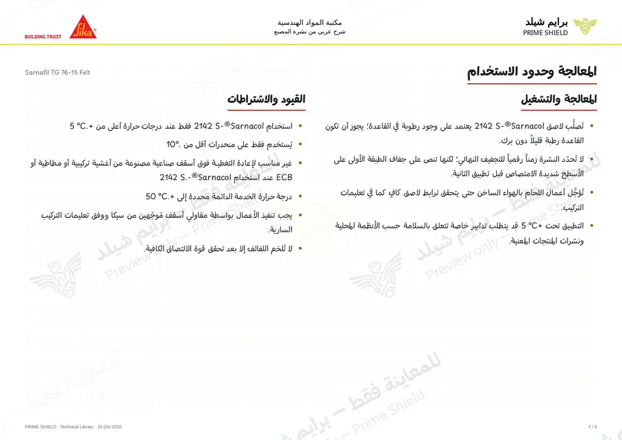 الصفحة 7 من 14 — Sarnafil TG 76-15 Felt — الشرح العربي