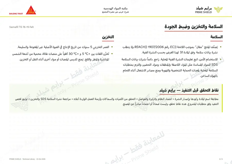 الصفحة 8 من 14 — Sarnafil TG 76-15 Felt — الشرح العربي