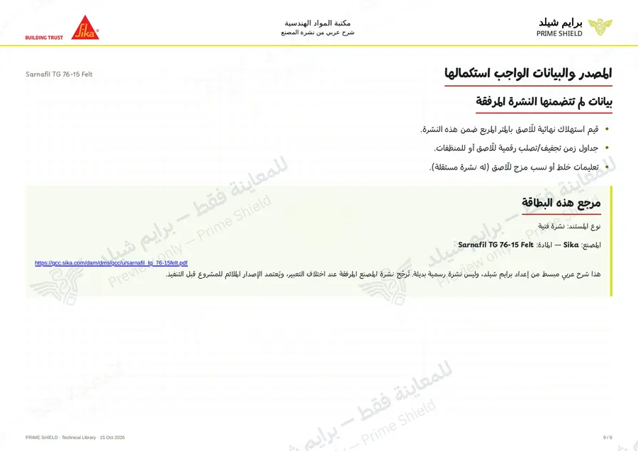 الصفحة 9 من 14 — Sarnafil TG 76-15 Felt — الشرح العربي