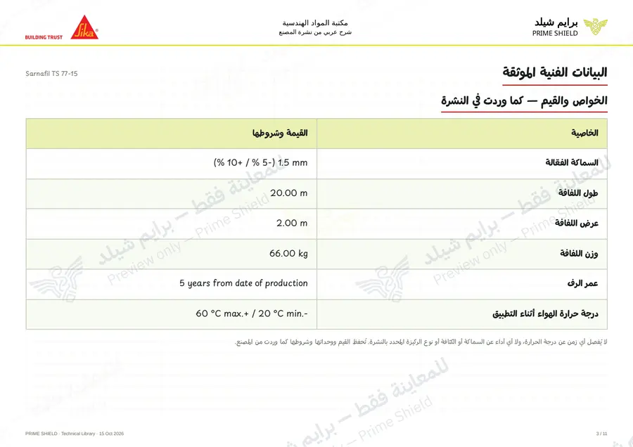 Page 3 of 16 — Sarnafil TS 77-15 — Arabic explanation