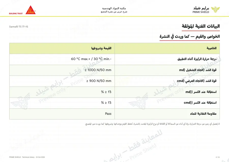 Page 4 of 16 — Sarnafil TS 77-15 — Arabic explanation