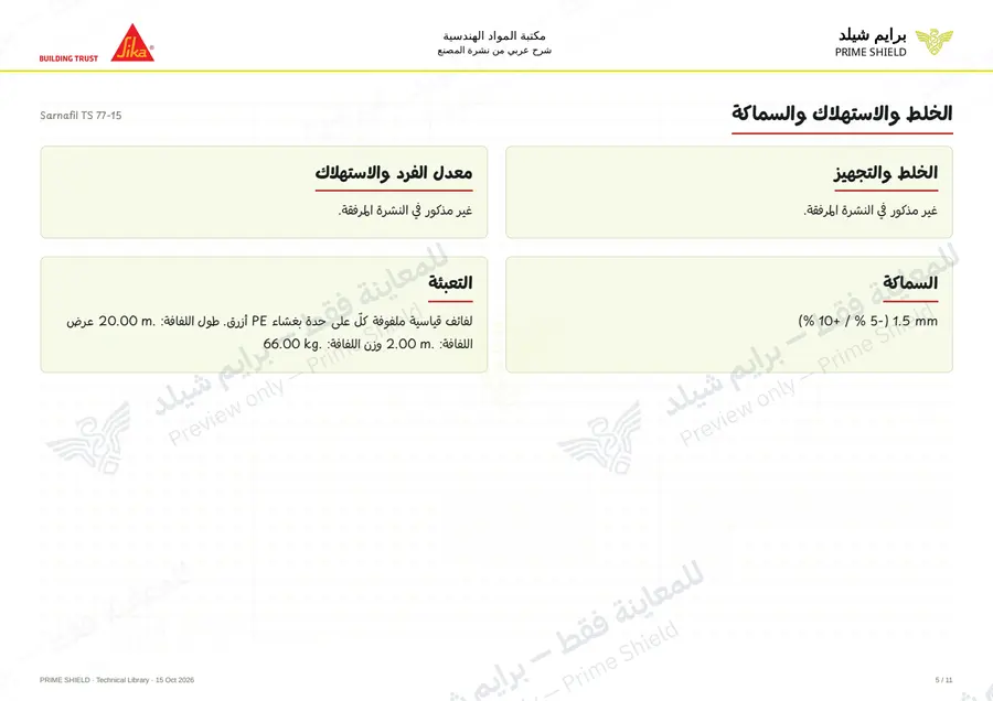 Page 5 of 16 — Sarnafil TS 77-15 — Arabic explanation