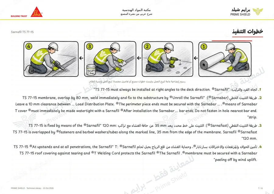 Page 7 of 16 — Sarnafil TS 77-15 — Arabic explanation