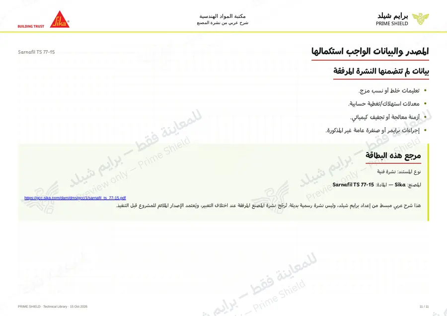 Page 11 of 16 — Sarnafil TS 77-15 — Arabic explanation