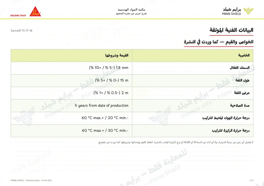 Page 3 of 14 — Sarnafil TS 77-18 — Arabic explanation