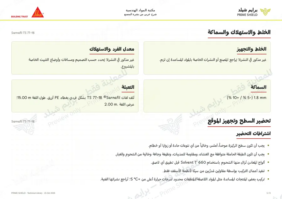 Page 5 of 14 — Sarnafil TS 77-18 — Arabic explanation
