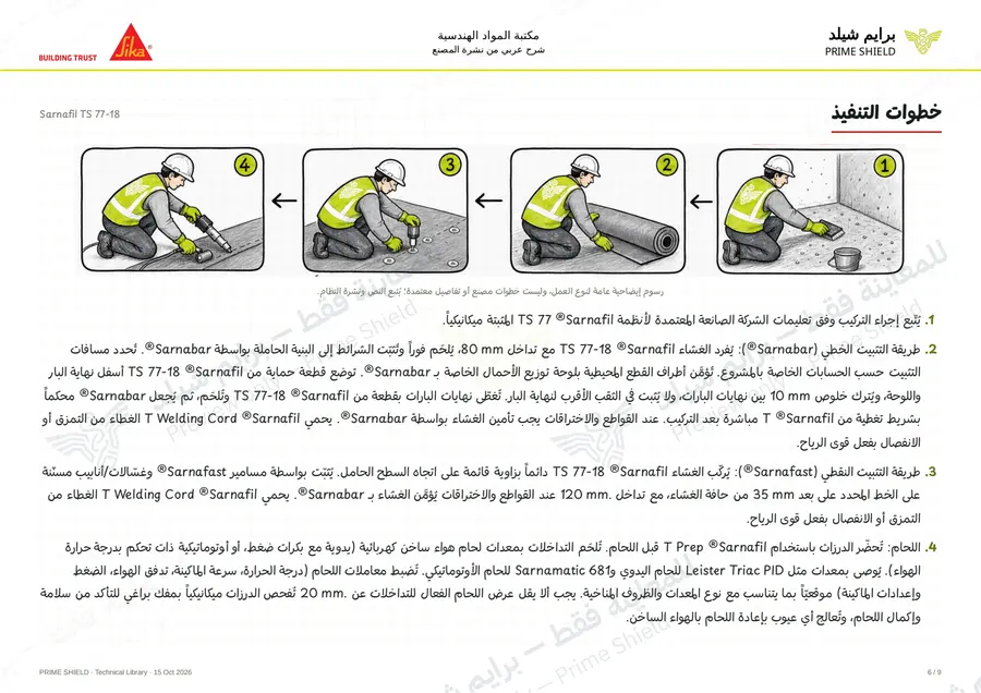 Page 6 of 14 — Sarnafil TS 77-18 — Arabic explanation