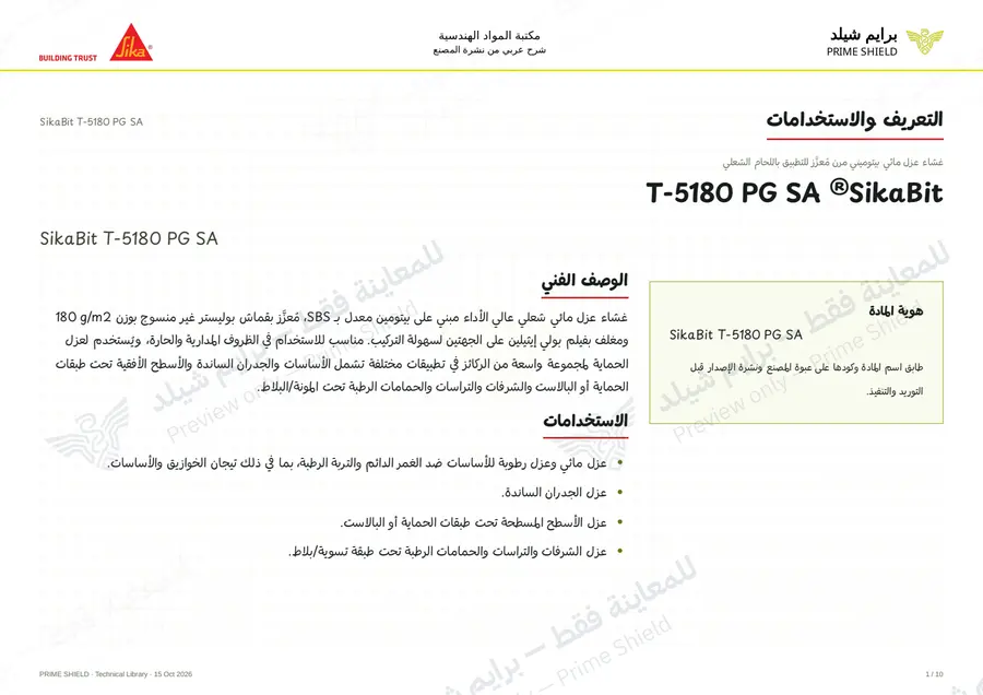 الصفحة 1 من 13 — SikaBit T-5180 PG SA — الشرح العربي