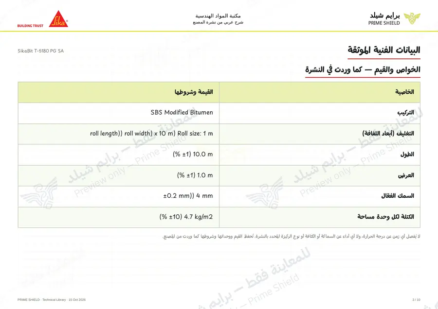 الصفحة 3 من 13 — SikaBit T-5180 PG SA — الشرح العربي