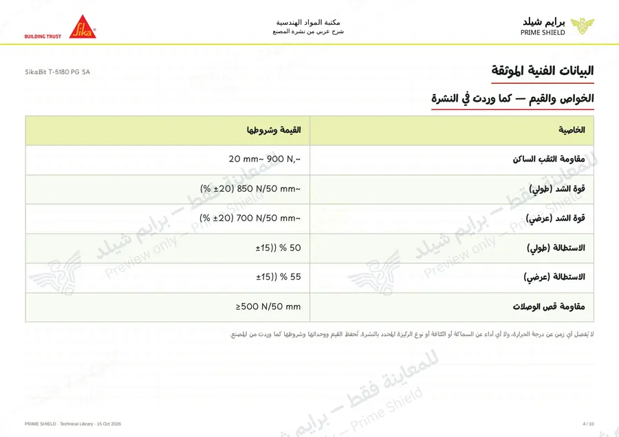 الصفحة 4 من 13 — SikaBit T-5180 PG SA — الشرح العربي