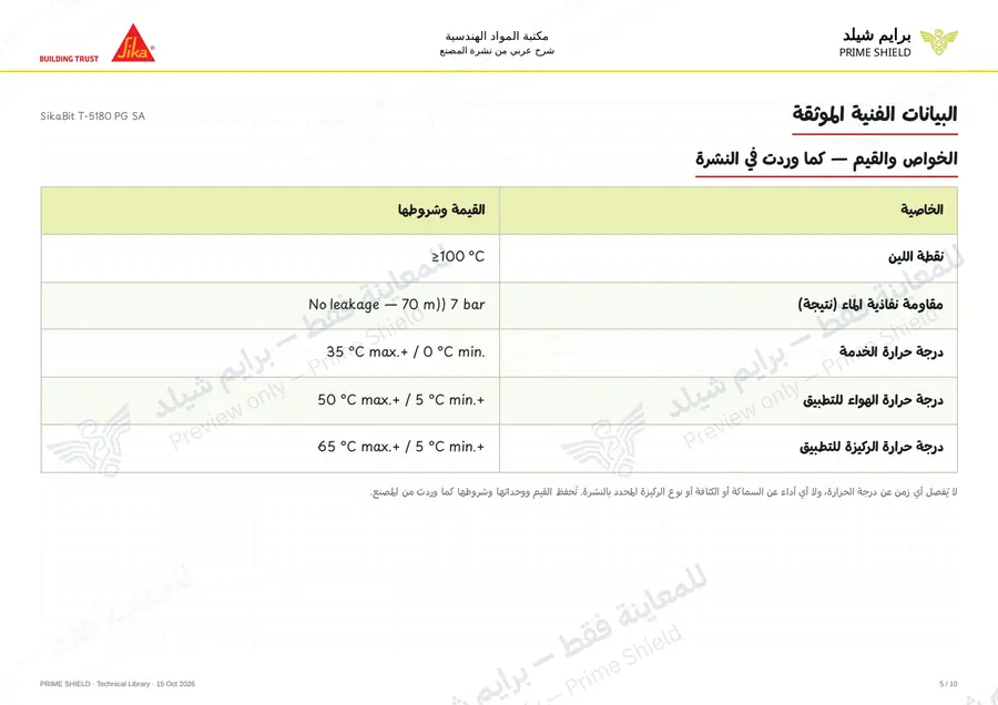 الصفحة 5 من 13 — SikaBit T-5180 PG SA — الشرح العربي