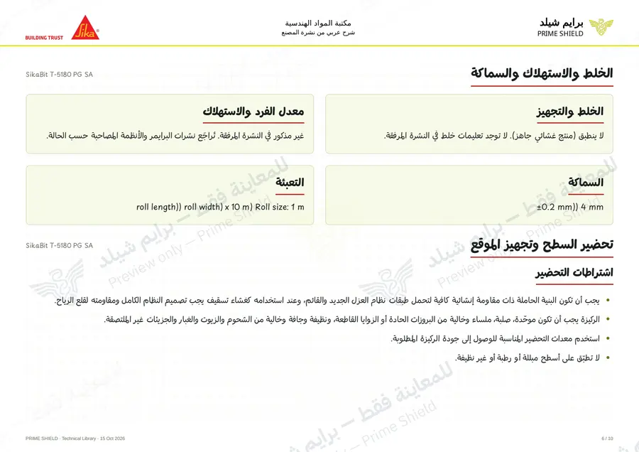 الصفحة 6 من 13 — SikaBit T-5180 PG SA — الشرح العربي