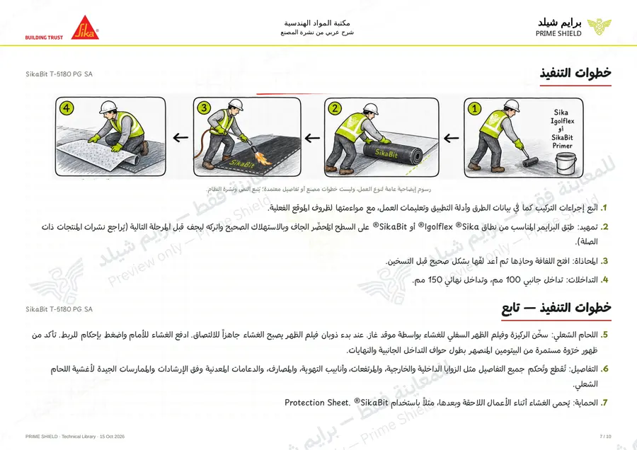 الصفحة 7 من 13 — SikaBit T-5180 PG SA — الشرح العربي