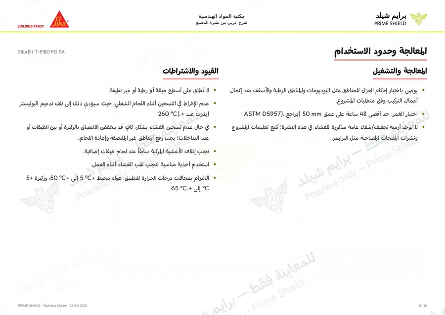 الصفحة 8 من 13 — SikaBit T-5180 PG SA — الشرح العربي