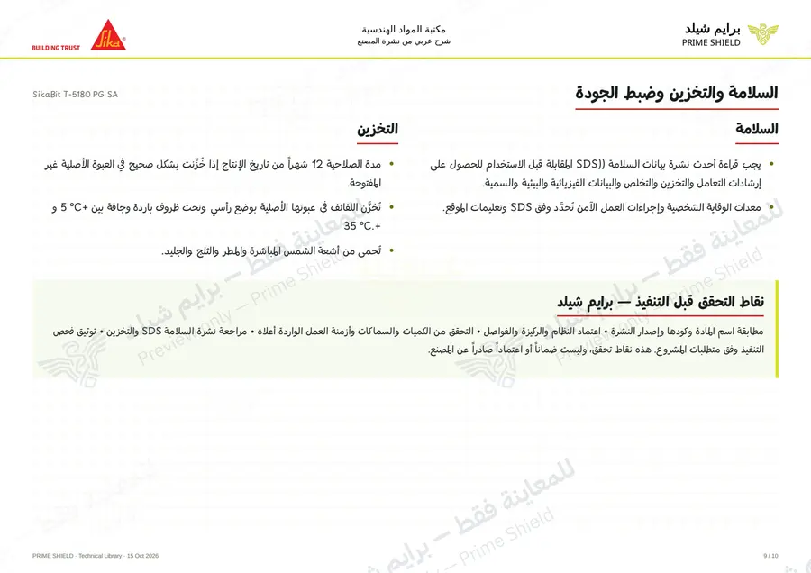 الصفحة 9 من 13 — SikaBit T-5180 PG SA — الشرح العربي
