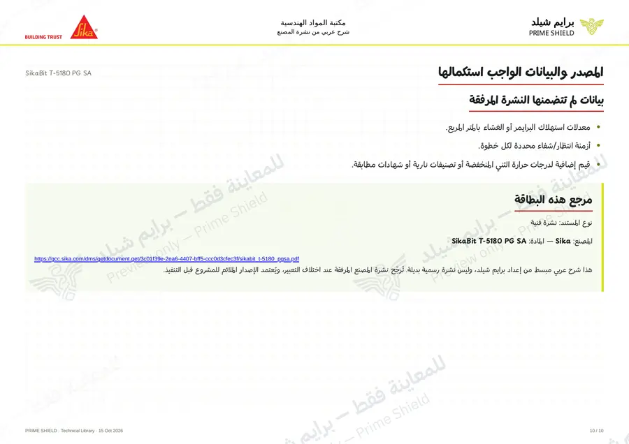 الصفحة 10 من 13 — SikaBit T-5180 PG SA — الشرح العربي