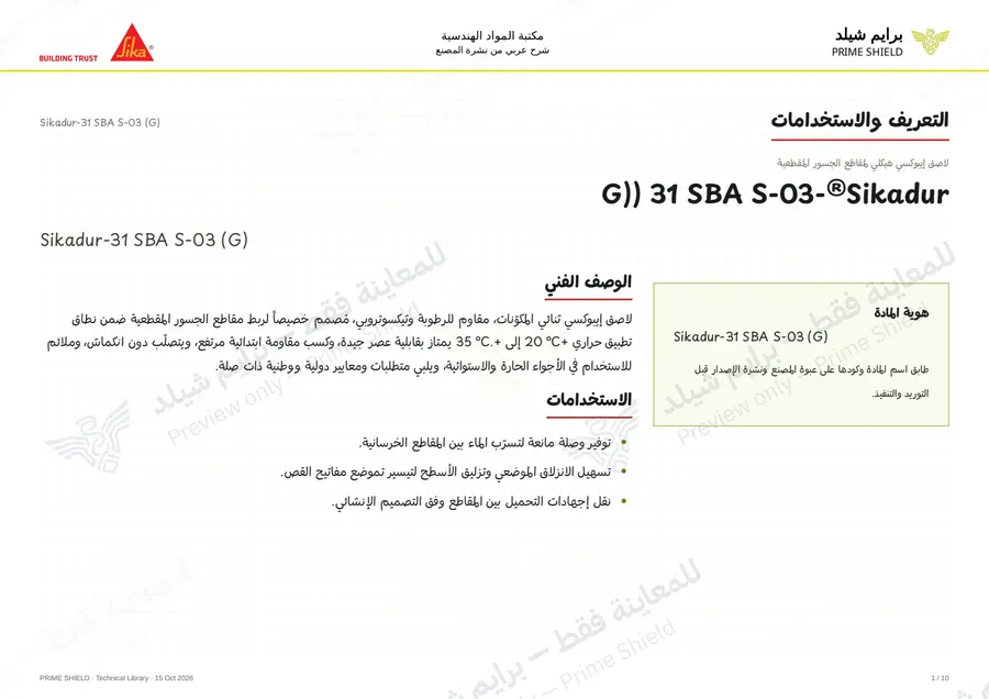 الصفحة 1 من 15 — Sikadur-31 SBA S-03 (G) — الشرح العربي