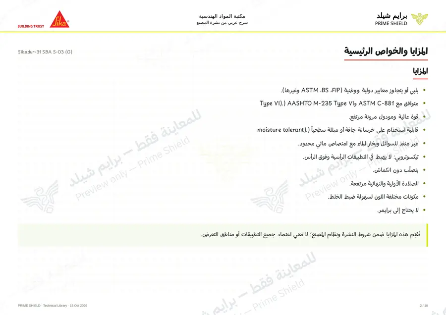 Page 2 of 15 — Sikadur-31 SBA S-03 (G) — Arabic explanation
